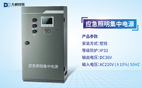 j9九游会智慧小课堂第三节——应急照明集中电源DC-D-0.15KVA-A接线讲解